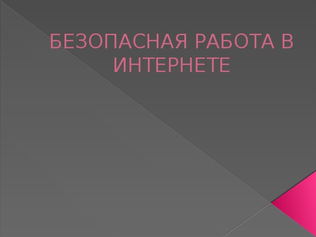 БЕЗОПАСНАЯ РАБОТА В ИНТЕРНЕТЕ 