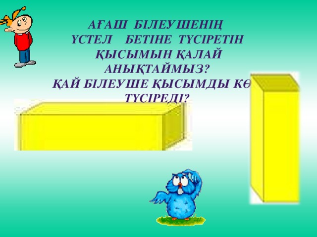 Ағаш білеушенің үстел бетіне түсіретін  қысымын қалай анықтаймыз? Қай білеуше қысымды көп түсіреді? 