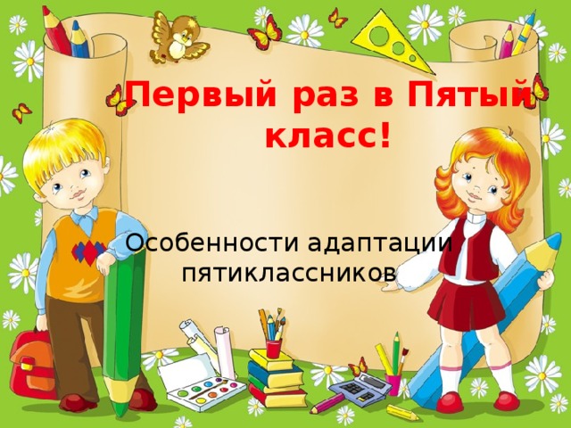 Первый раз в Пятый класс! Особенности адаптации пятиклассников 
