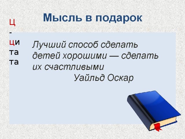 Ц - ц итата 