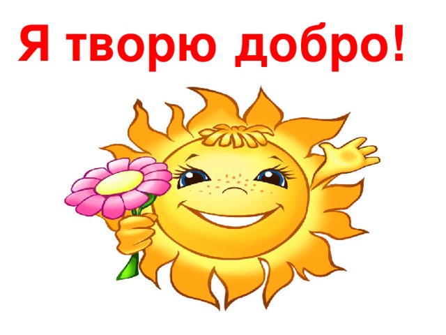 Я творю добро!  