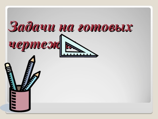 Теорема: Сумма  углов  треугольника равна 180  . 