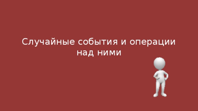 Случайные события и операции над ними 