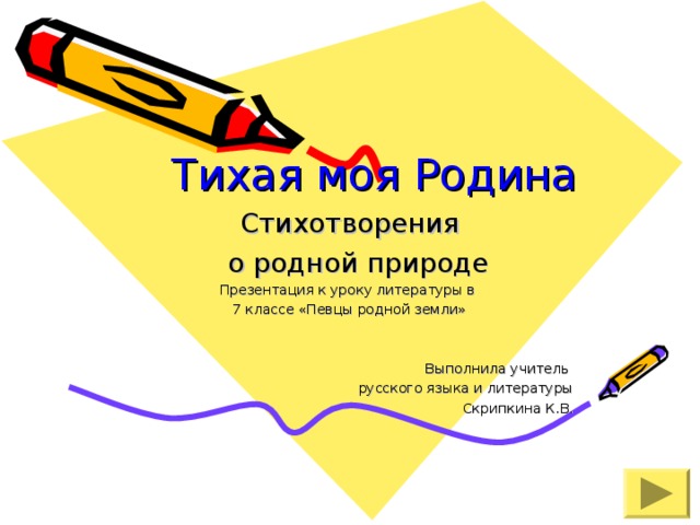 Тихая моя Родина Стихотворения  о родной природе Презентация к уроку литературы в 7 классе «Певцы родной земли» Выполнила учитель русского языка и литературы Скрипкина К.В. 