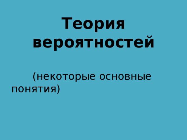 Теория вероятностей  (некоторые основные понятия) 
