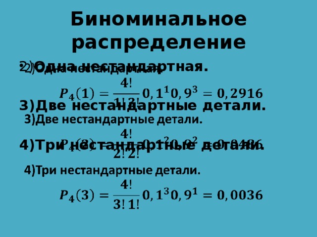 Биноминальное распределение 2) Одна нестандартная.    3)Две нестандартные детали.  4)Три нестандартные детали.  