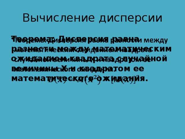 Вычисление дисперсии Теорема: Дисперсия равна разности между математическим ожиданием квадрата случайной величины Х и квадратом ее математического ожидания.    