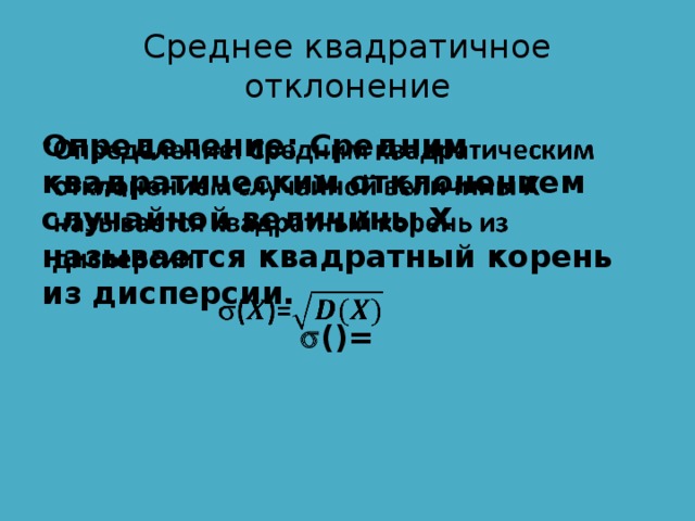 Среднее квадратичное отклонение Определение: Средним квадратическим отклонением случайной величины Х называется квадратный корень из дисперсии.     ()= 