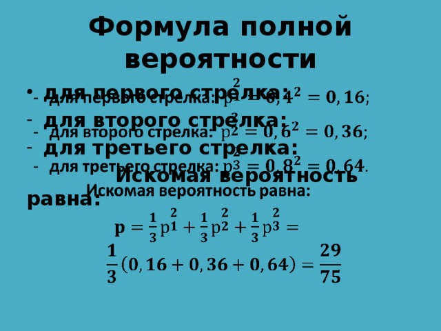 Формула полной вероятности для первого стрелка: для второго стрелка: для третьего стрелка:    Искомая вероятность равна:   