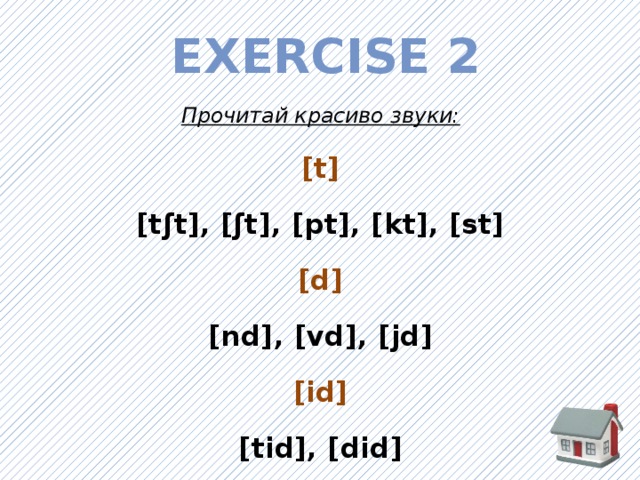 Exercise 2 Прочитай красиво звуки: [t] [tʃt], [ʃt], [pt], [kt], [st] [d] [nd], [vd], [jd] [id] [tid], [did] 