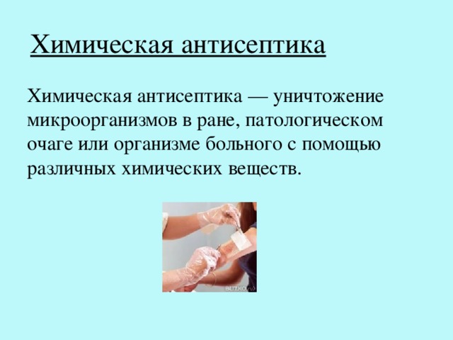 Химическая антисептика Химическая антисептика — уничтожение микроорганизмов в ране, патологическом очаге или организме больного с помощью различных химических веществ. 