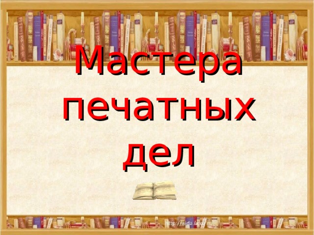 Мастера печатных дел 
