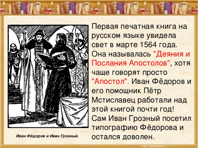 Первая печатная книга на русском языке увидела свет в марте 1564 года. Она называлась 