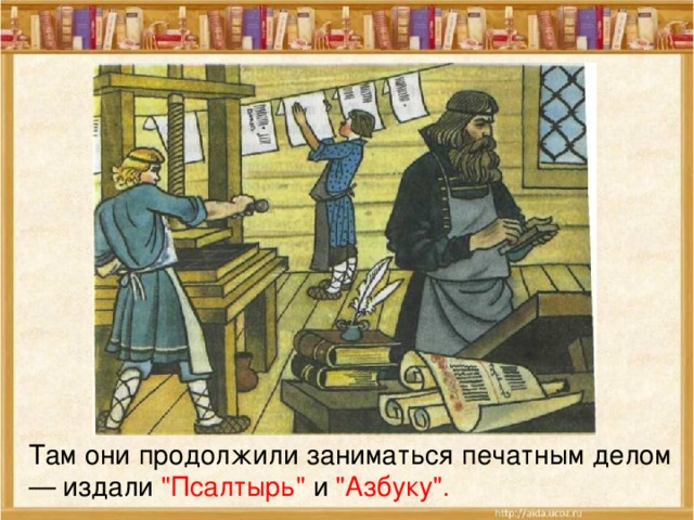 Там они продолжили заниматься печатным делом — издали 