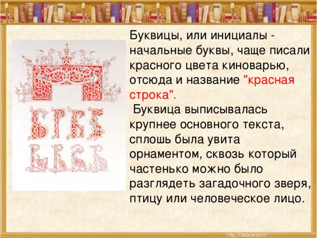 Буквицы, или инициалы - начальные буквы, чаще писали красного цвета киноварью, отсюда и название 