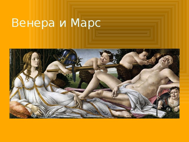 Венера и Марс 