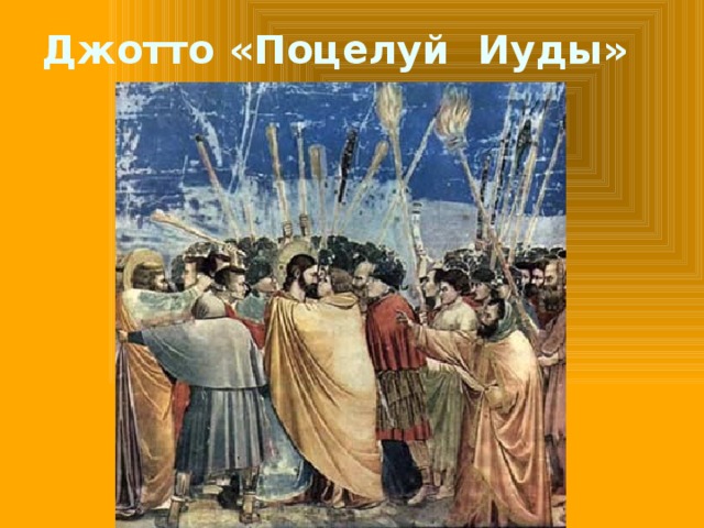 Джотто «Поцелуй Иуды» 