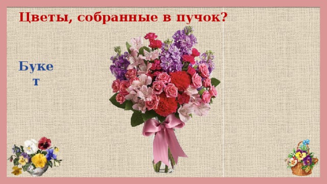 Цветы, собранные в пучок? Букет
