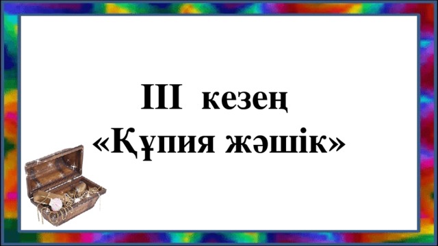  ІІІ кезең «Құпия жәшік»  
