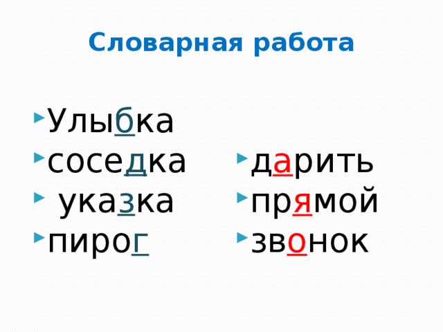Словарная работа Улы б ка сосе д ка  ука з ка пиро г д а рить пр я мой зв о нок 