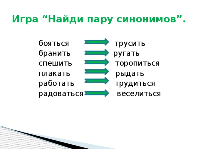 Игра “Найди пару синонимов”.   бояться трусить  бранить ругать  спешить торопиться  плакать рыдать  работать трудиться  радоваться веселиться 