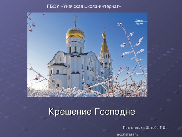 ГБОУ «Унечская школа-интернат»    Подготовила Шатобо Т.Д.,  воспитатель   Крещение Господне 