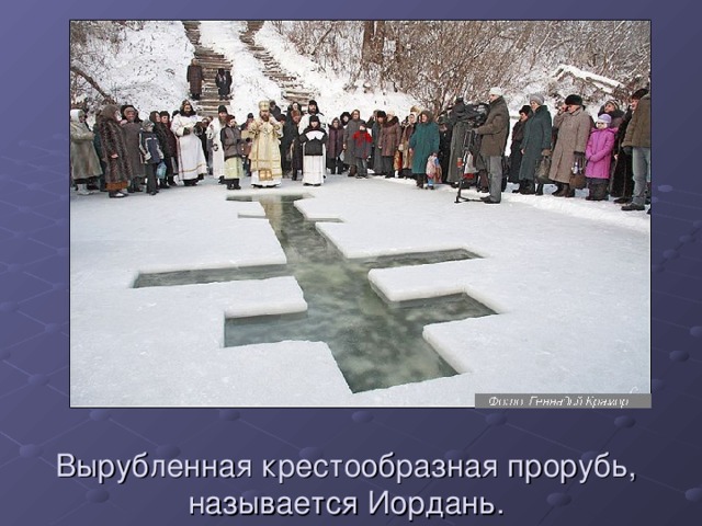 Вырубленная крестообразная прорубь, называется Иордань. 
