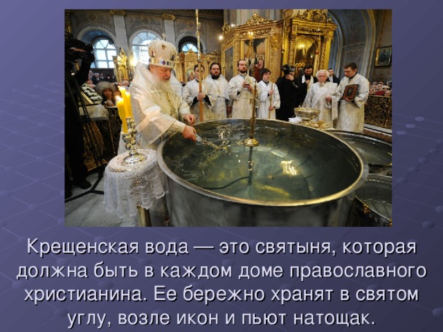 Крещенская вода — это святыня, которая должна быть в каждом доме православного христианина. Ее бережно хранят в святом углу, возле икон и пьют натощак. 