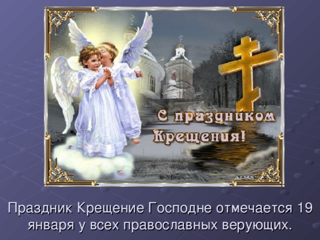 Праздник Крещение Господне отмечается 19 января у всех православных верующих. 