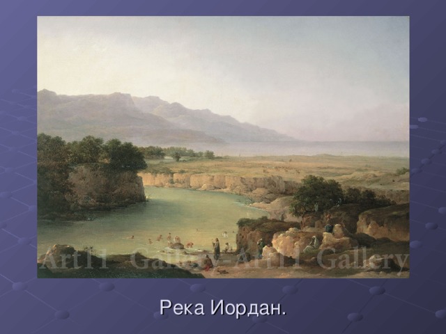 Река Иордан. 