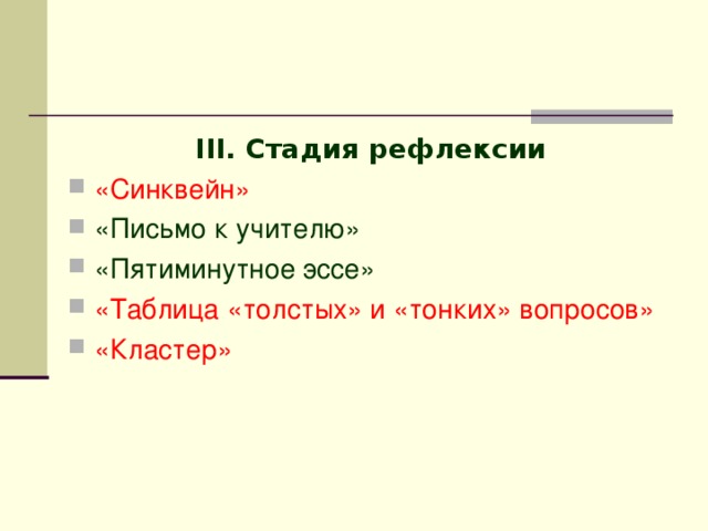 III. Стадия рефлексии «Синквейн» «Письмо к учителю» «Пятиминутное эссе» «Таблица «толстых» и «тонких» вопросов» «Кластер» 