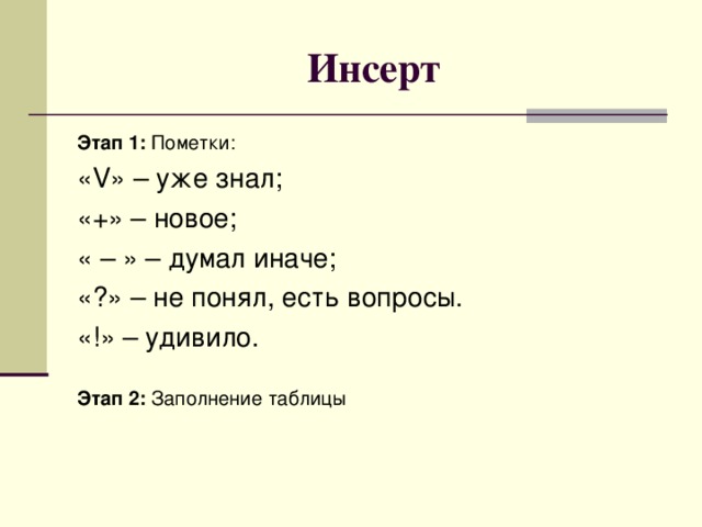  Инсерт Этап 1: Пометки: «V» – уже знал; «+» – новое; « – » – думал иначе; «?» – не понял, есть вопросы. «!» – удивило.  Этап 2: Заполнение таблицы 