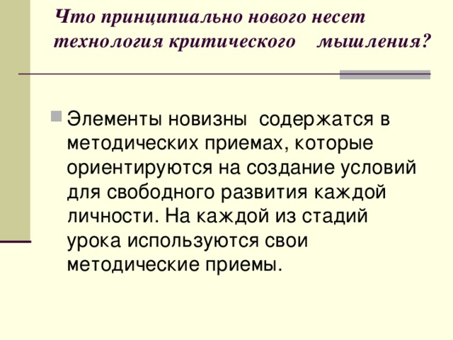 Что принципиально нового несет технология критического мышления? Элементы новизны содержатся в методических приемах, которые ориентируются на создание условий для свободного развития каждой личности. На каждой из стадий урока используются свои методические приемы. 