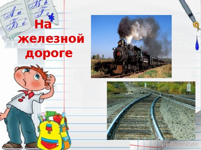 На  железной дороге