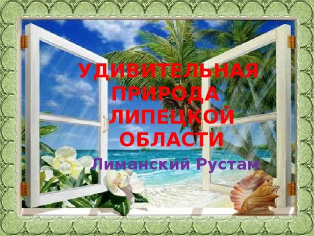 УДИВИТЕЛЬНАЯ ПРИРОДА ЛИПЕЦКОЙ ОБЛАСТИ  Лиманский Рустам Изображение с сайта http://samarjan.kloop.kg/  