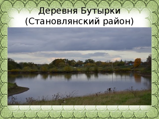 Деревня Бутырки (Становлянский район) 