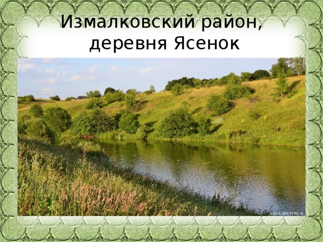 Измалковский район,  деревня Ясенок 