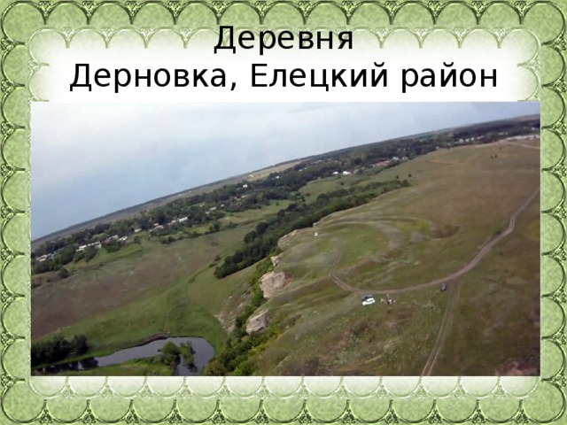 Деревня Дерновка, Елецкий район 