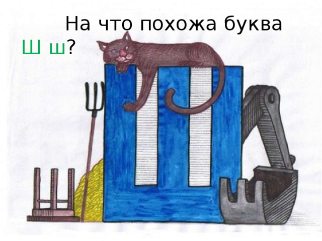  На что похожа буква Ш ш ? 