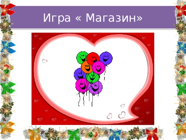 Игра « Магазин» 