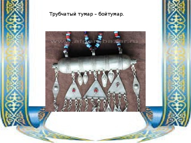 Трубчатый тумар – бойтумар. 