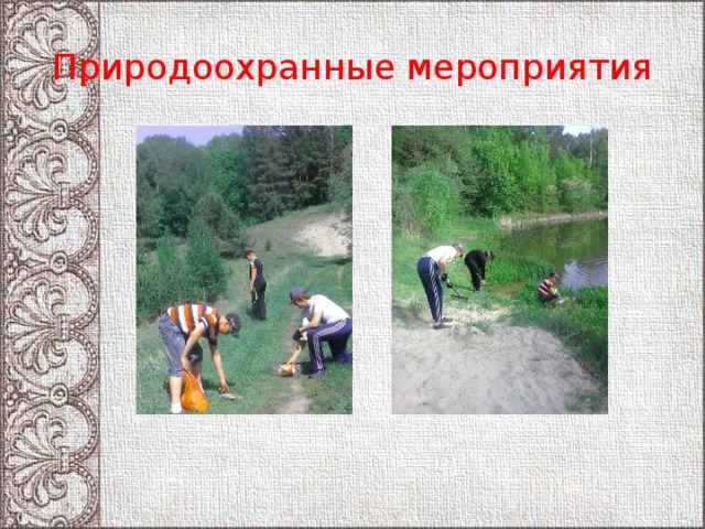 Перечень мер, необходимых для сохранения памятника природы.  Запретить рубку растущих деревьев, пастьбу скота, любое строительство.  Необходимо строгое соблюдение противопожарных правил.  Следует установить информационные аншлаги и закрепить границы участка. 