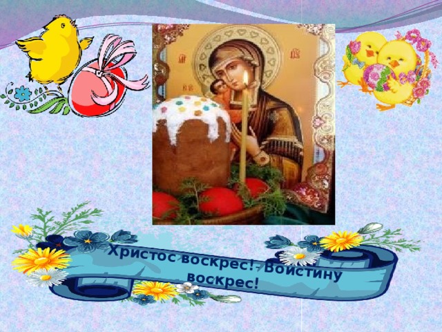 Христос воскрес! - Воистину воскрес! 
