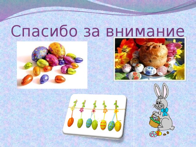 Спасибо за внимание  