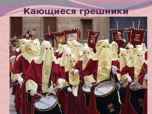 Кающиеся грешники   