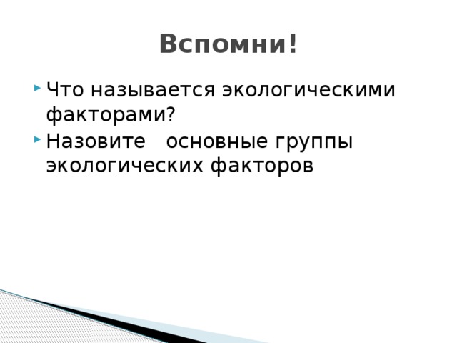 Вспомни! Что называется экологическими факторами? Назовите основные группы экологических факторов 