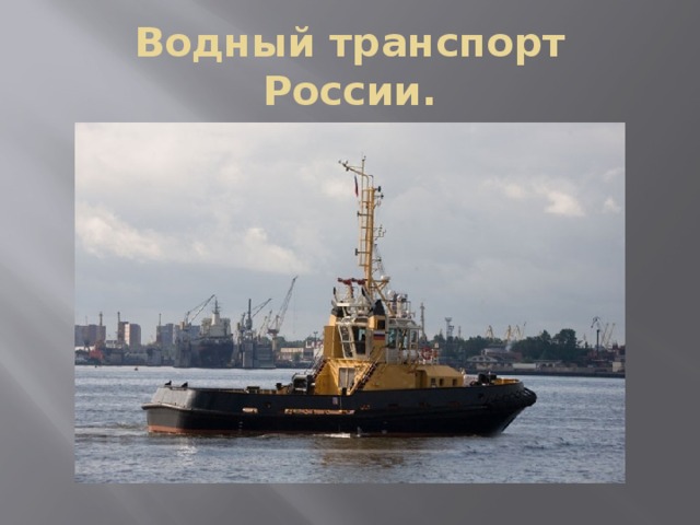 Водный транспорт России. 