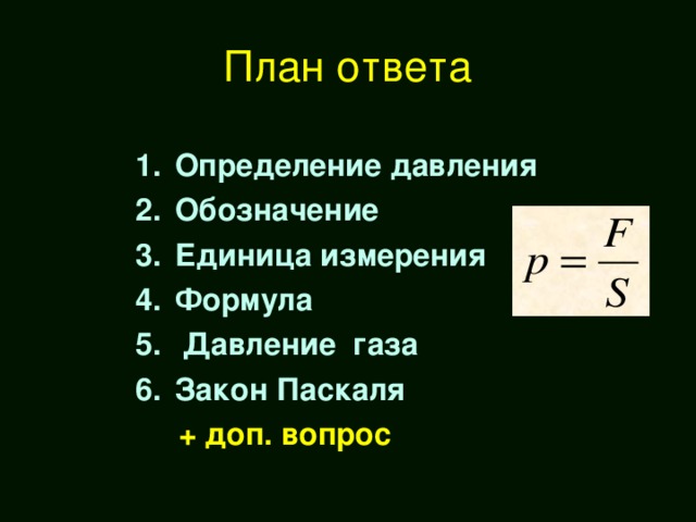 План ответа  Определение давления Обозначение Единица измерения Формула  Давление газа Закон Паскаля  + доп. вопрос