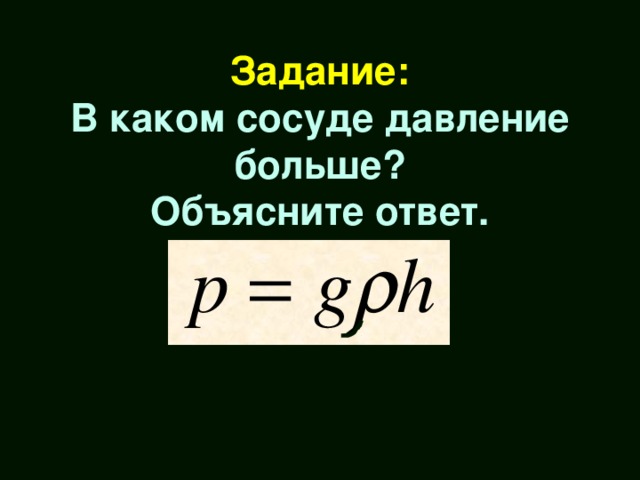 Задание:  В каком сосуде давление больше?  Объясните ответ.