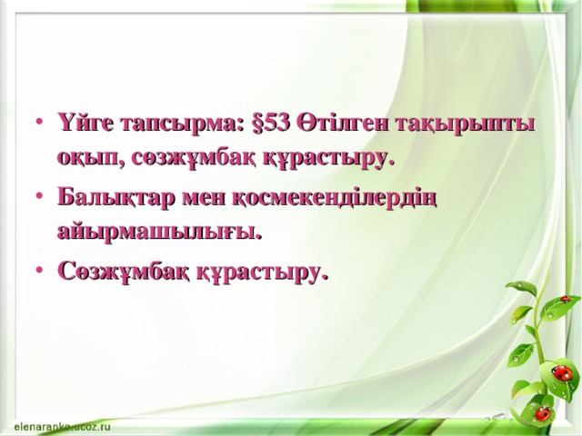 Үйге тапсырма: §53 Өтілген тақырыпты оқып, сөзжұмбақ құрастыру. Балықтар мен қосмекенділердің айырмашылығы. Сөзжұмбақ құрастыру. 